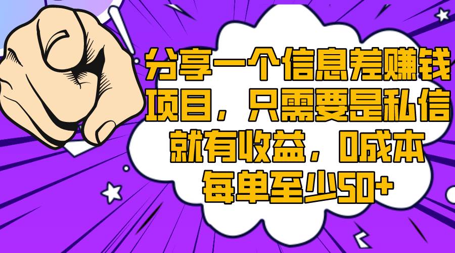 2023利用信息差赚钱思路，每天只需简单私信就有收益，新手快速上手每单至少50+-阿志说钱