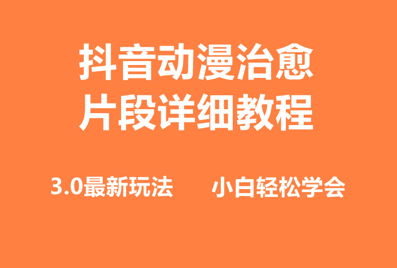 小白也能日入500+，揭秘抖音热门赛道动漫片段制作课程-阿志说钱