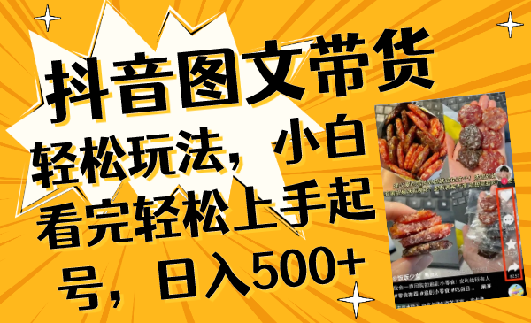 抖音图文带货新玩法揭秘！小白看完秒变大神，轻松起号一天500+-阿志说钱