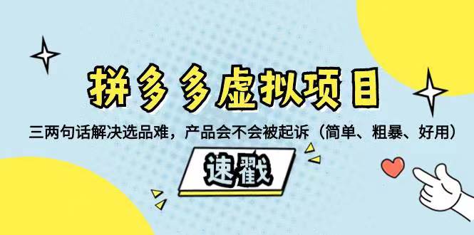 拼多多虚拟项目:新手快速解决选品难问题，一招分析产品是否被投诉或起诉，（简单、易学，粗暴、好用）-阿志说钱