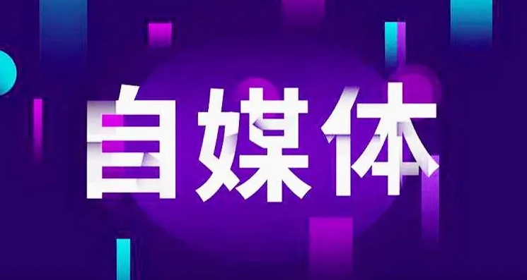 图片[1]-自媒体创业：机遇与挑战并存的新时代-阿志说钱