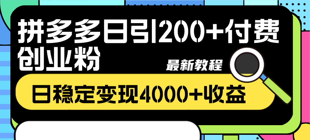 拼多多日引200+付费创业粉，教你轻松实现每日4000+收益的最新方法-阿志说钱