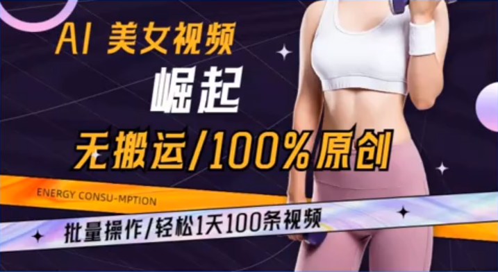 图片[1]-独家揭秘：AI美女视频创作新玩法，批量操作让你一天发布100条原创视频-阿志说钱