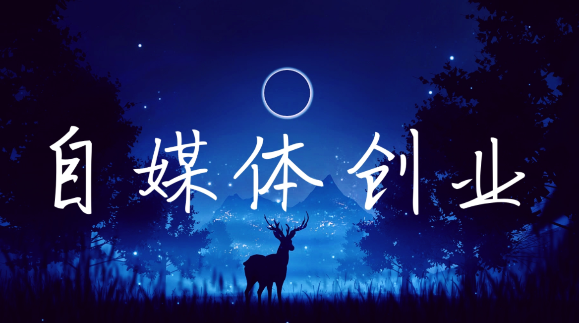 图片[1]-新手做自媒体赚钱，发文会有收益的5个平台-阿志说钱
