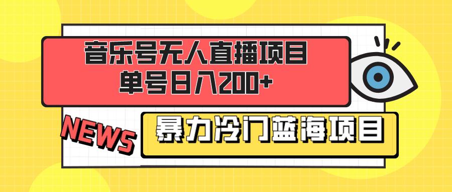 音乐号项目独家揭秘，暴力蓝海等你来掘金，新手也能日入200+-阿志说钱