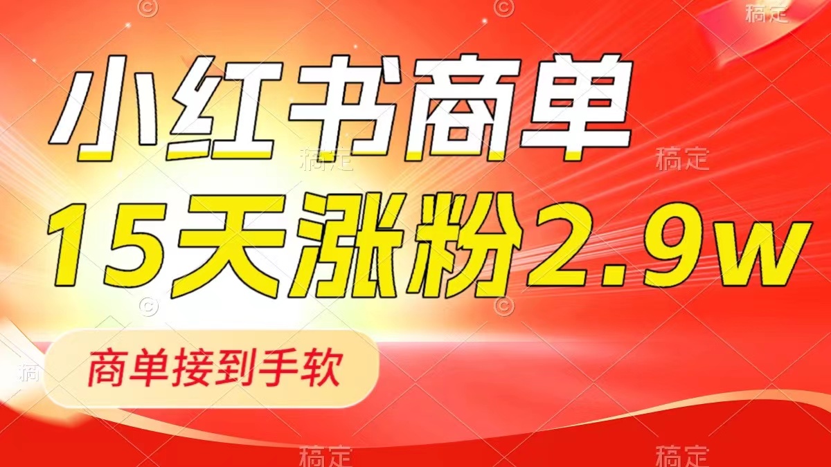 小红书新号快速涨粉2.9万，商单接到手软，1分钟创作一篇笔记，最新玩法大揭秘-阿志说钱