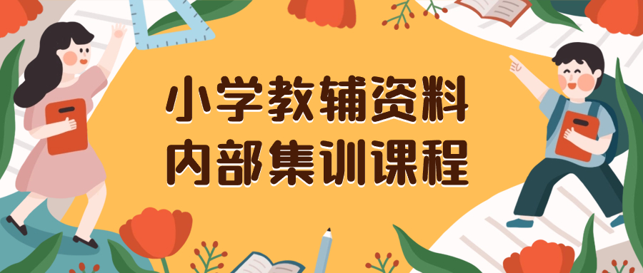 小学教辅资料项目，私域一单收益29-129，新手零基础保姆级教程（附有资料+教程）-阿志说钱