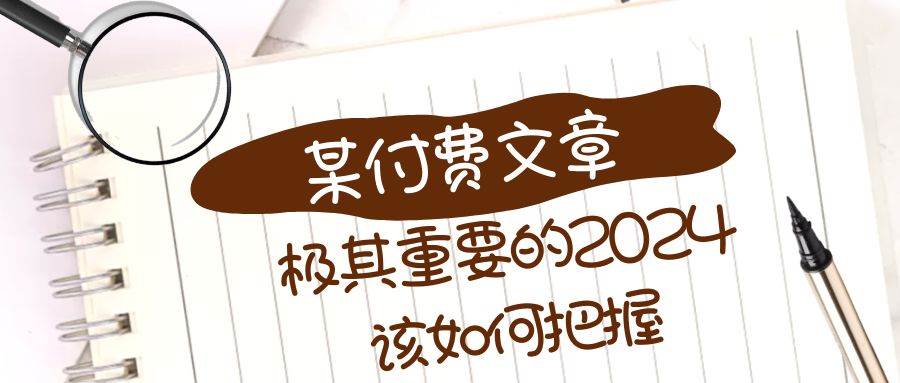 2024年你该如何把握，某公众号付费文章，实用干货分享-阿志说钱