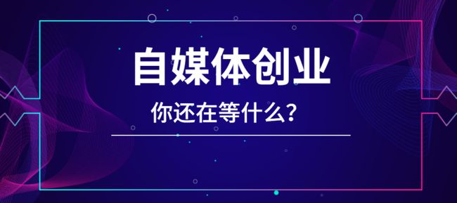 图片[1]-自媒体行业：从失业到逆袭，开启新生活！-阿志说钱