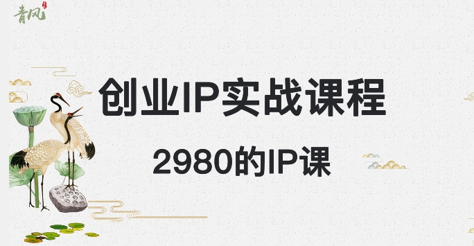 价值2980的创业IP课程，做私域能让你月入5W+的长期变现事业-阿志说钱