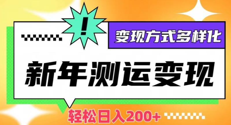 图片[1]-抓住新年商机！利用运势测试轻松变现，日入200+，多种方式灵活变现-阿志说钱