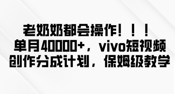 让你月入40000+，新平台简单操作，老奶奶都会玩，vivo短视频创作分成计划火爆开启-阿志说钱