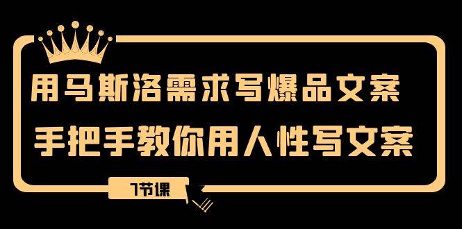 用马斯洛·需求写爆品文案，教你用人性写文案，保姆级教程攻略-阿志说钱