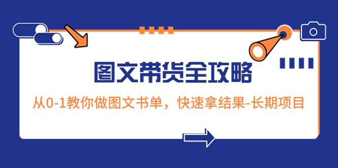 图文带货教程详细步骤，零基础教你做图文书单，长期项目，轻松上手实操-阿志说钱