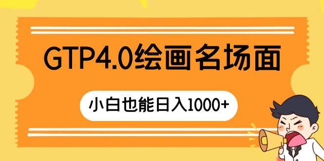 GTP4.0绘画名场面，操作简单易学， 新手也能快速上手实操-阿志说钱