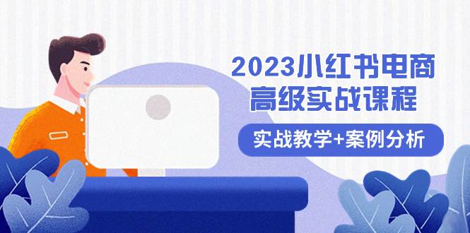图片[1]-2023小红书电商实战全攻略，小红书运营方法，案例分析+实战教学，新手也能快速学会-阿志说钱