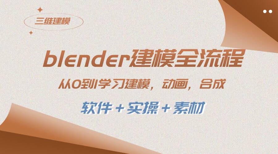 从零开始学习Blender建模：全面掌握建模、动画、渲染、剪辑和合成的完整流程（实操+软件+素材）-阿志说钱