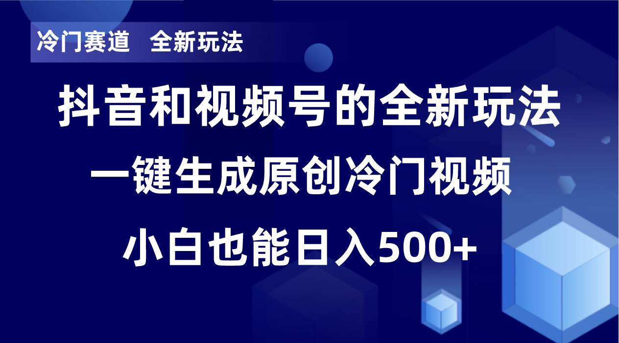 图片[1]-全新冷门赛道玩法，每日轻松收益600+，单日破万播放，新手零基础也能无脑操作-阿志说钱