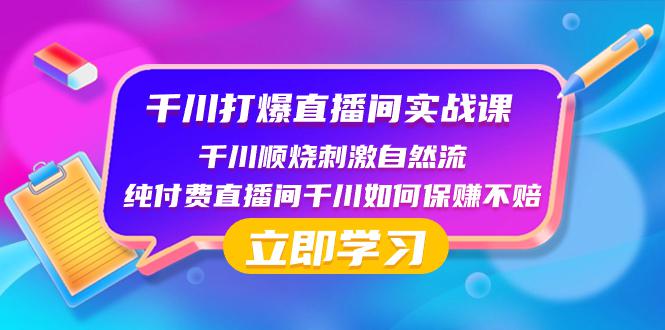 千川顺势打爆直播间：保赚不赔的实战技巧揭秘-阿志说钱