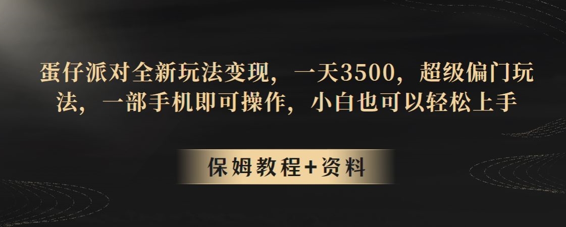 蛋仔派对全新玩法，偏门玩法一天轻松赚取3500，一部手机即可操作，超级简单-阿志说钱