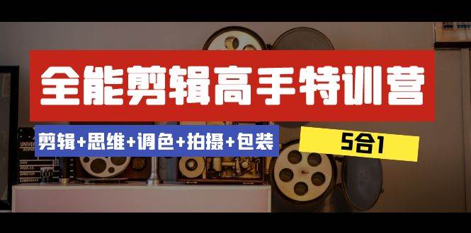 53节课程，五大技能全面升级，全能剪辑高手特训营，教你成为短视频剪辑高手-阿志说钱