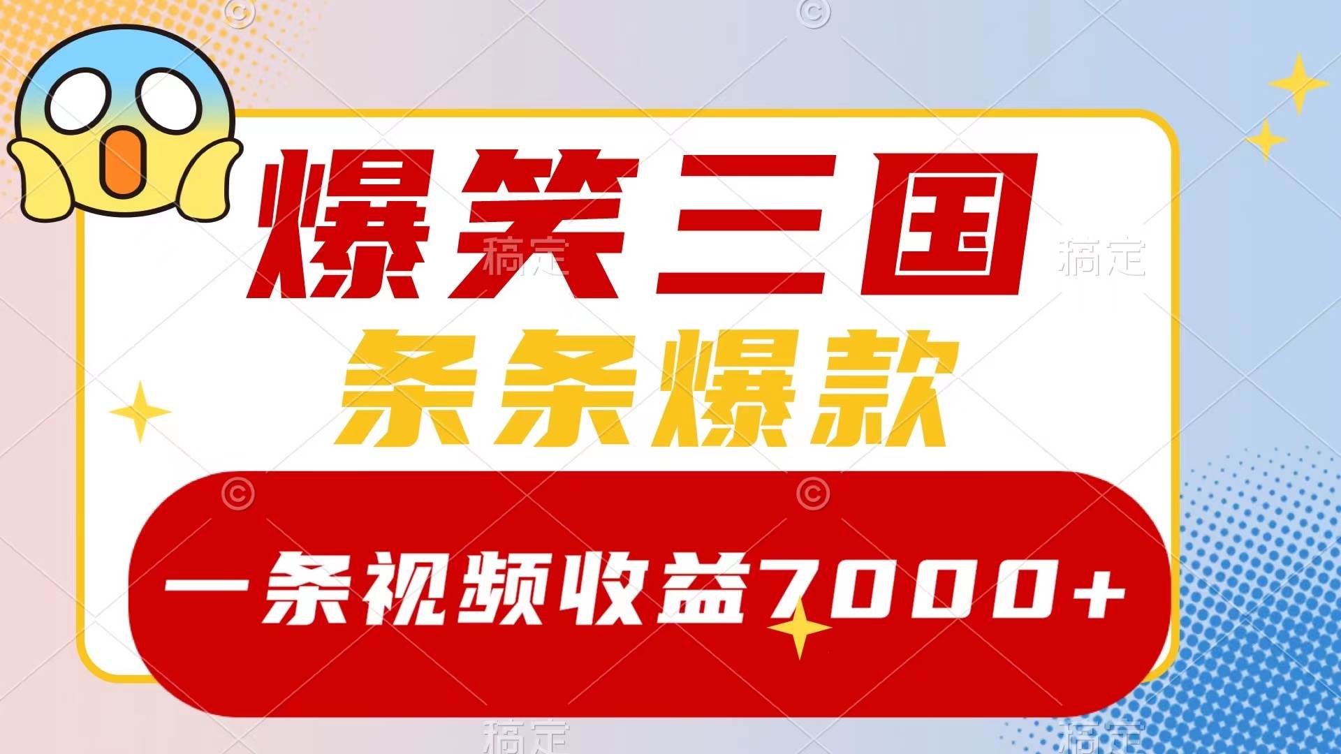 图片[1]-抖音中视频变现保姆级教程：爆笑三国中视频玩法，五分钟一个原创视频，单条视频收益7000+-阿志说钱