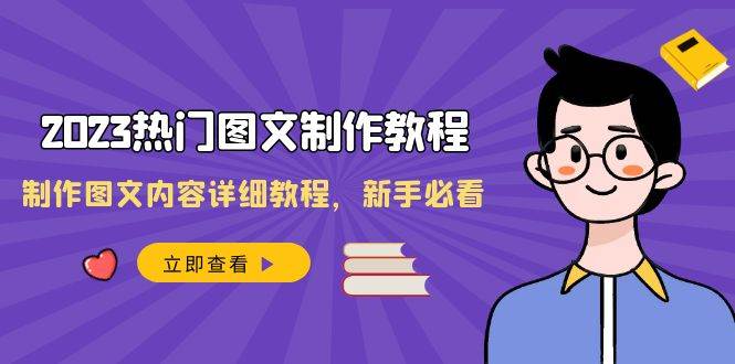 全新热门图文制作视频教程，图文制作技巧教案，小白入门必看-阿志说钱