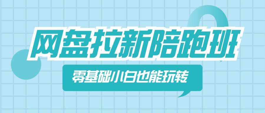 图片[1]-从零开始，网盘拉新，小白也能变身拉新高手-阿志说钱