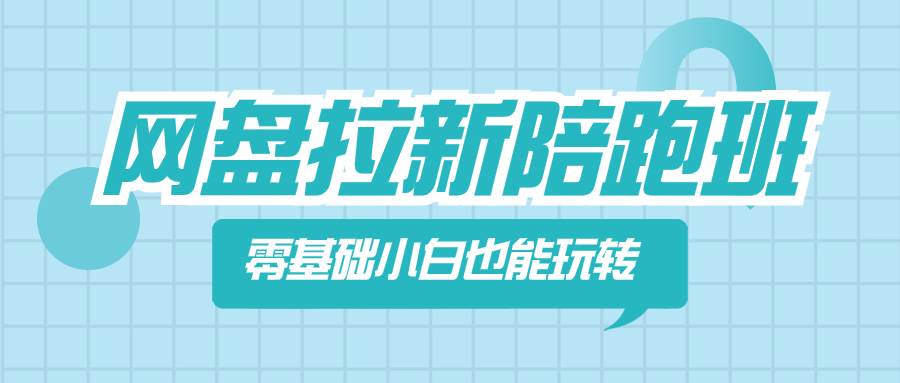 从零开始，网盘拉新，小白也能变身拉新高手-阿志说钱