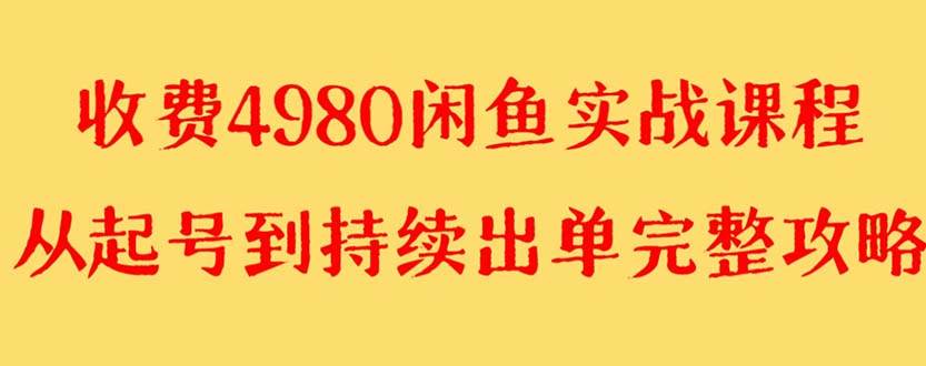 闲鱼无货源赚钱详细教程，小白也能快速上手，全新操作玩法，单号收益4000+-阿志说钱