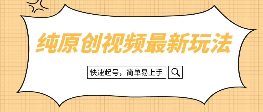 全新治愈系视频玩法，完全纯原创操作，新手快速起号，上手简单-阿志说钱