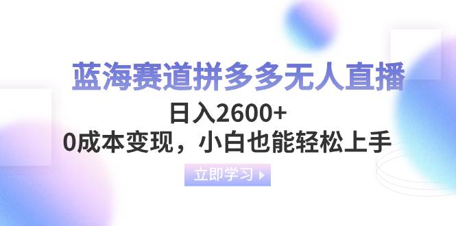 拼多多直播蓝海赛道玩法，单日收入突破2600+，0成本简单变现，新手也能轻松上手-阿志说钱