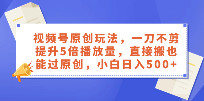 原创新招：视频号—刀不剪，播放量翻倍，懒人也能轻松过原创考验-阿志说钱