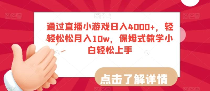 揭秘直播小游戏赚钱，单日轻松4000+，新手零基础可轻松上手-阿志说钱