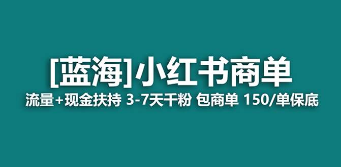 图片[1]-全新蓝海项目，小红书商单玩法，长期稳定易操作，七天快速变现，商单分配，月入过万-阿志说钱