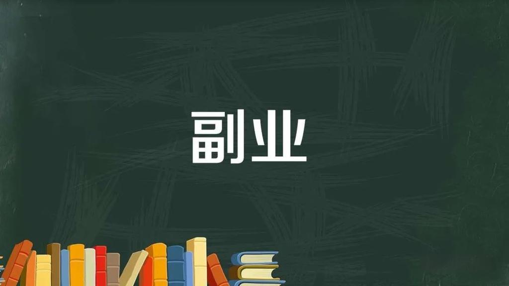 图片[1]-颠覆传统：不上班也能养活自己？揭秘5份赚钱副业，带你实现财务自由新路径！-阿志说钱