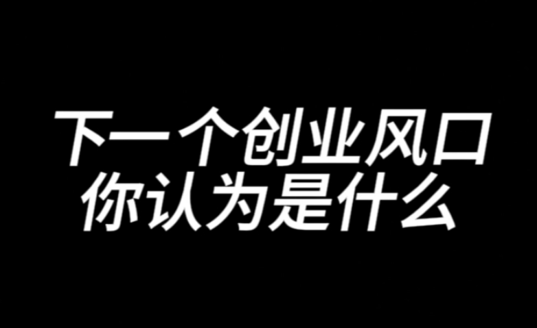 图片[1]-下一个互联网创业风口是什么？-阿志说钱