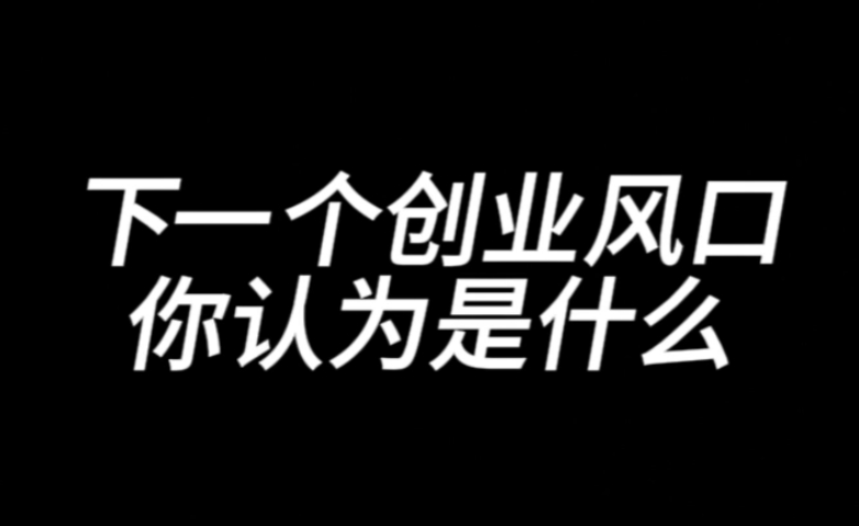 下一个互联网创业风口是什么？-阿志说钱