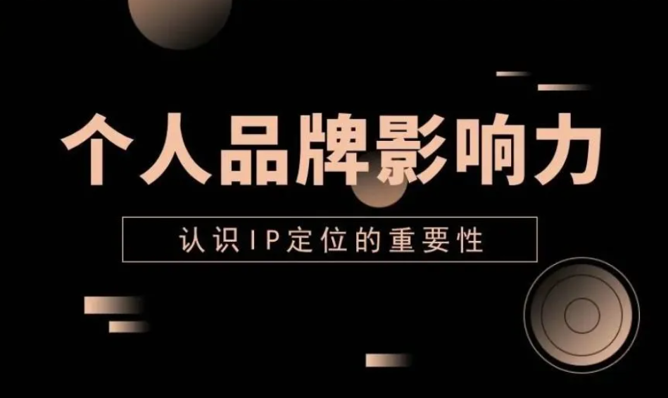 图片[1]-互联网该如何打造个人IP价值，让自己的名字响当当，成为一个有影响力的人?-阿志说钱