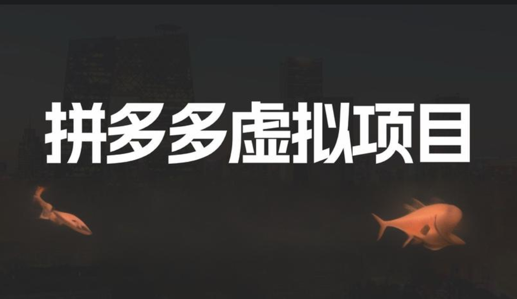 图片[1]-拼多多虚拟项目玩法揭秘，案例告诉你收益多高！-阿志说钱