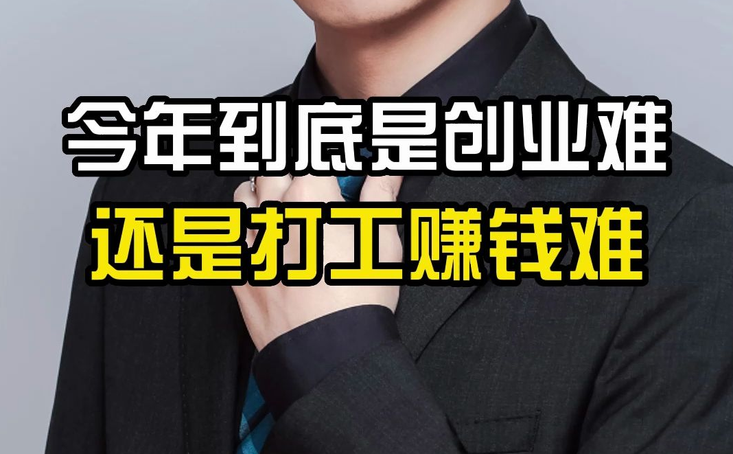 图片[1]-现在的社会还能创业吗-阿志说钱