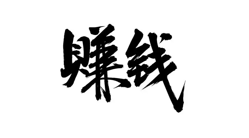 图片[1]-那些赚钱的项目，真的会有人教吗-阿志说钱