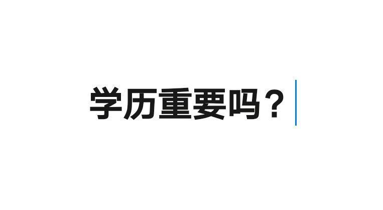 图片[1]-当下社会学历还有用吗-阿志说钱