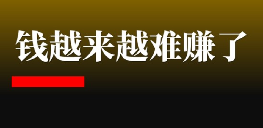 当下赚钱这么难，如何在现在的社会赚钱-阿志说钱