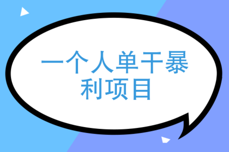 寒假暴利项目，0成本卖学科资料，一单收200以上-阿志说钱