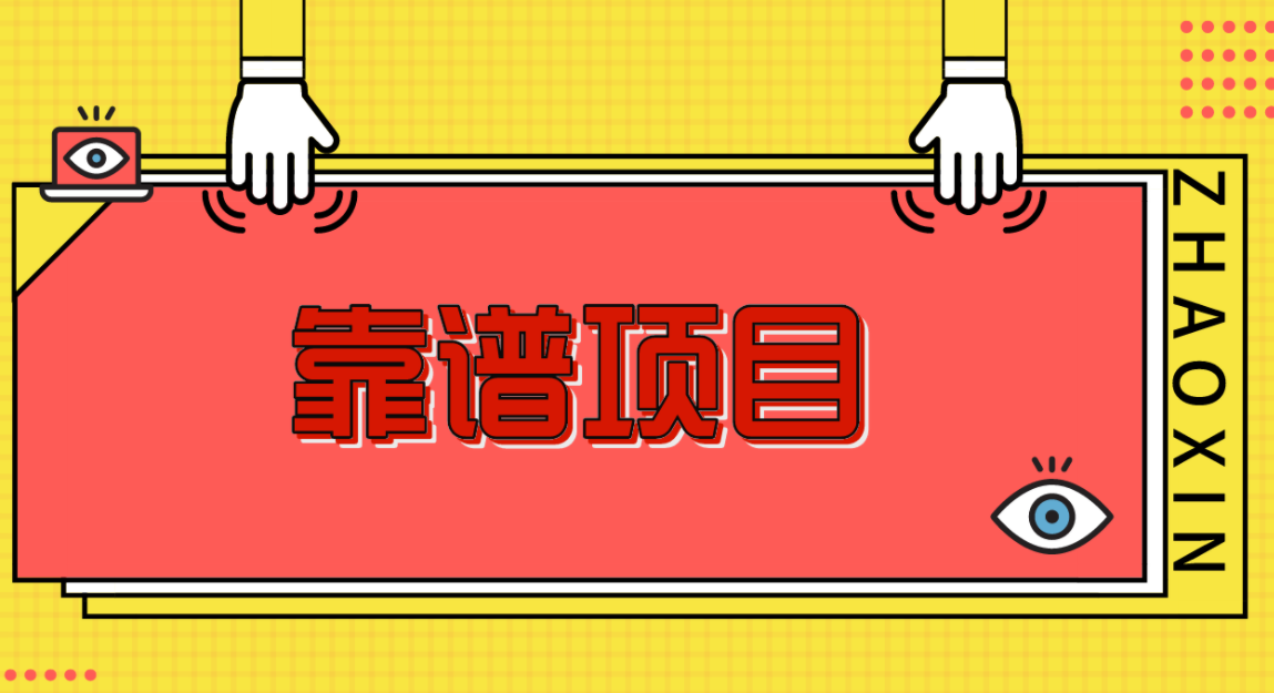 图片[1]-如何选择一个靠谱的创业项目？-阿志说钱