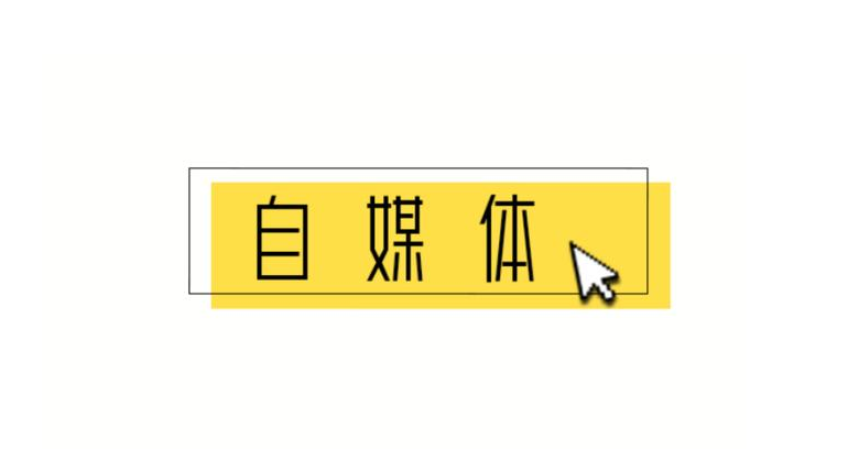 图片[1]-自媒体才是普通人的铁饭碗，我下半辈子抱定它了！-阿志说钱
