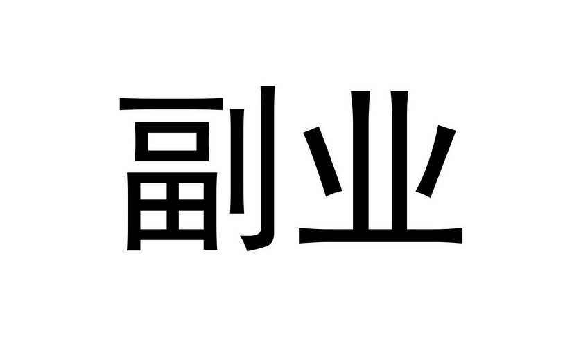 图片[1]-搞什么副业每月能稳定收入4000元？-阿志说钱