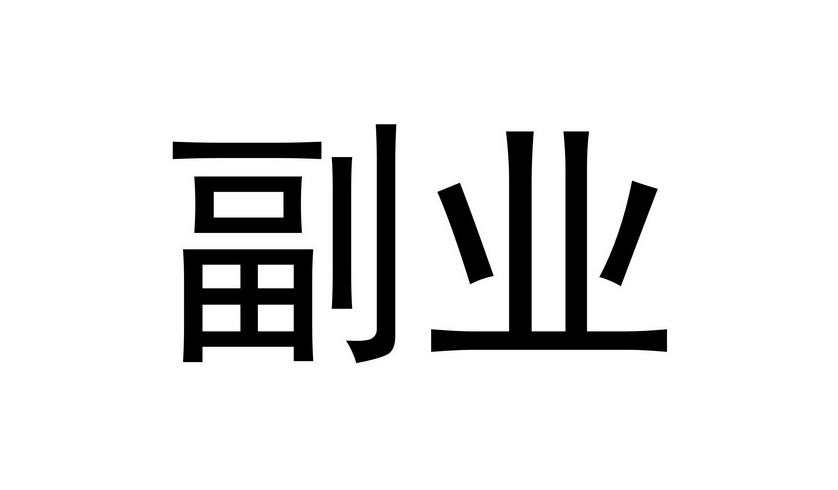 搞什么副业每月能稳定收入4000元？-阿志说钱