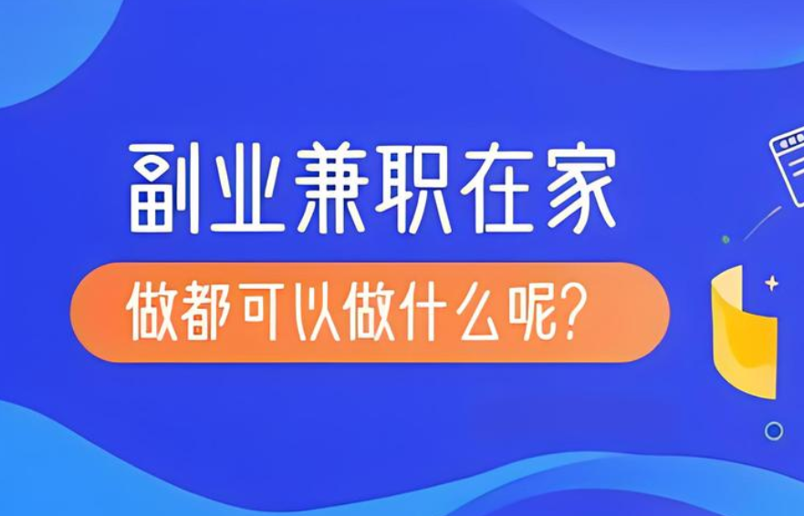 图片[1]-在家做什么能赚钱？ 分享8个宝妈在家就能赚钱的兼职副业-阿志说钱